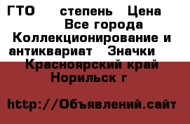 1.1) ГТО - 1 степень › Цена ­ 289 - Все города Коллекционирование и антиквариат » Значки   . Красноярский край,Норильск г.